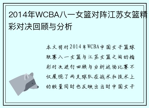 2014年WCBA八一女篮对阵江苏女篮精彩对决回顾与分析