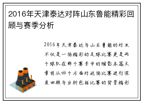 2016年天津泰达对阵山东鲁能精彩回顾与赛季分析