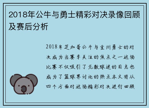 2018年公牛与勇士精彩对决录像回顾及赛后分析