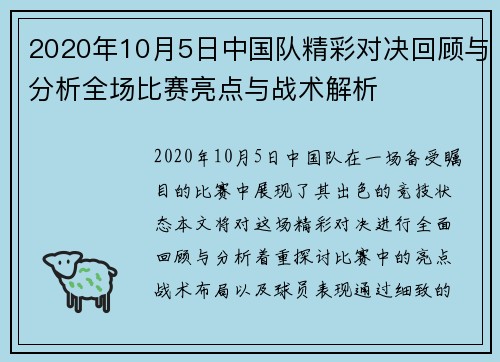 2020年10月5日中国队精彩对决回顾与分析全场比赛亮点与战术解析