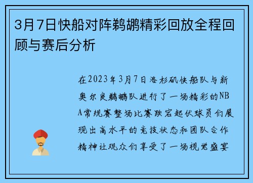3月7日快船对阵鹈鹕精彩回放全程回顾与赛后分析