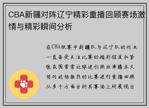 CBA新疆对阵辽宁精彩重播回顾赛场激情与精彩瞬间分析