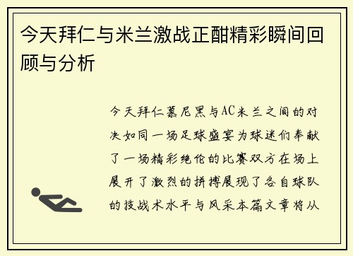 今天拜仁与米兰激战正酣精彩瞬间回顾与分析