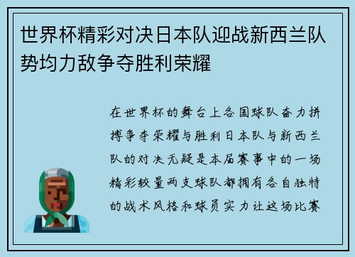 世界杯精彩对决日本队迎战新西兰队势均力敌争夺胜利荣耀