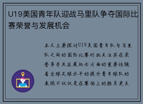 U19美国青年队迎战马里队争夺国际比赛荣誉与发展机会