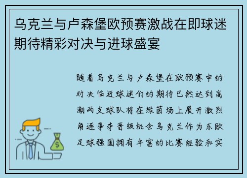 乌克兰与卢森堡欧预赛激战在即球迷期待精彩对决与进球盛宴