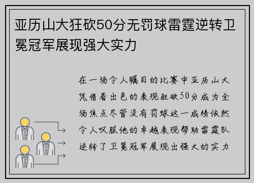 亚历山大狂砍50分无罚球雷霆逆转卫冕冠军展现强大实力