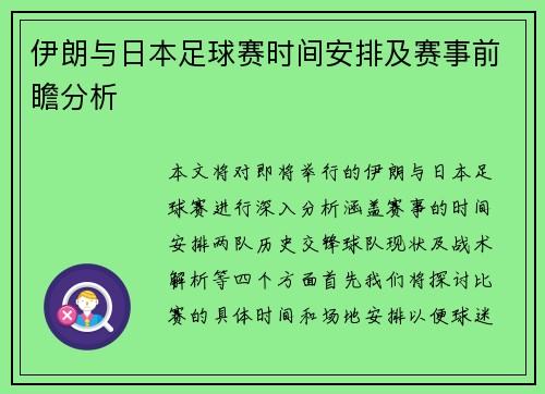 伊朗与日本足球赛时间安排及赛事前瞻分析