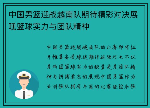 中国男篮迎战越南队期待精彩对决展现篮球实力与团队精神