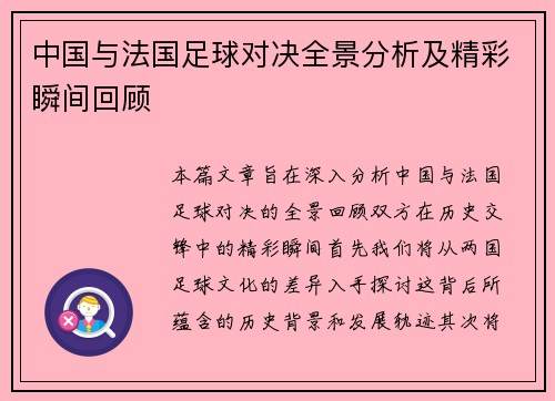 中国与法国足球对决全景分析及精彩瞬间回顾