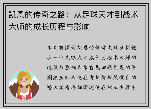 凯恩的传奇之路：从足球天才到战术大师的成长历程与影响