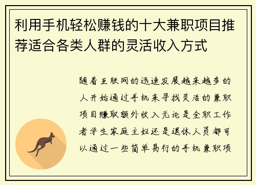 利用手机轻松赚钱的十大兼职项目推荐适合各类人群的灵活收入方式