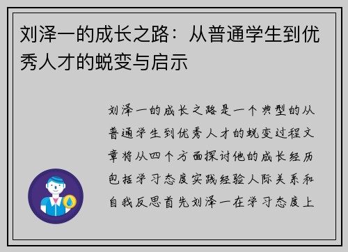 刘泽一的成长之路：从普通学生到优秀人才的蜕变与启示