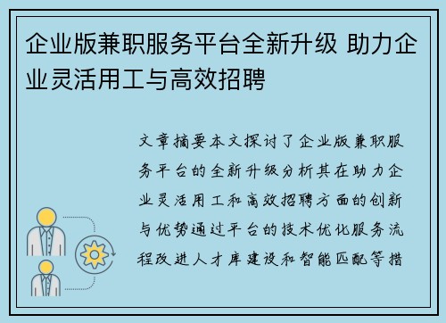 企业版兼职服务平台全新升级 助力企业灵活用工与高效招聘