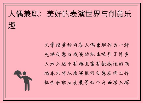 人偶兼职：美好的表演世界与创意乐趣