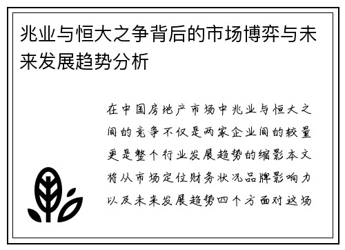 兆业与恒大之争背后的市场博弈与未来发展趋势分析