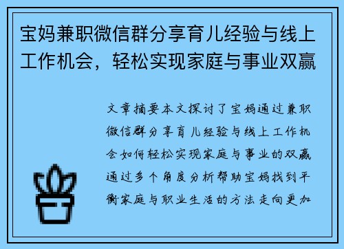 宝妈兼职微信群分享育儿经验与线上工作机会，轻松实现家庭与事业双赢