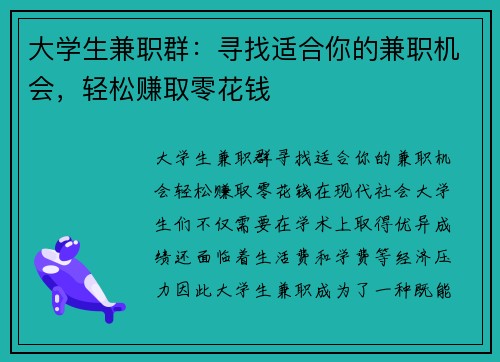 大学生兼职群：寻找适合你的兼职机会，轻松赚取零花钱