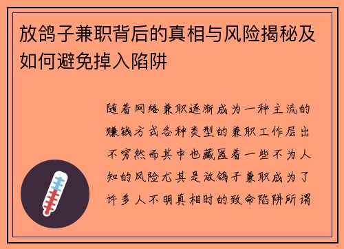 放鸽子兼职背后的真相与风险揭秘及如何避免掉入陷阱
