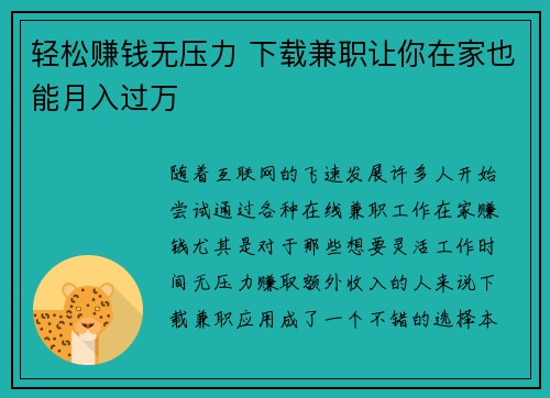 轻松赚钱无压力 下载兼职让你在家也能月入过万