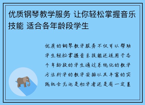 优质钢琴教学服务 让你轻松掌握音乐技能 适合各年龄段学生