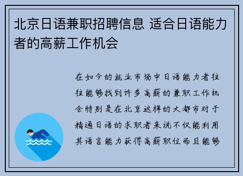 北京日语兼职招聘信息 适合日语能力者的高薪工作机会