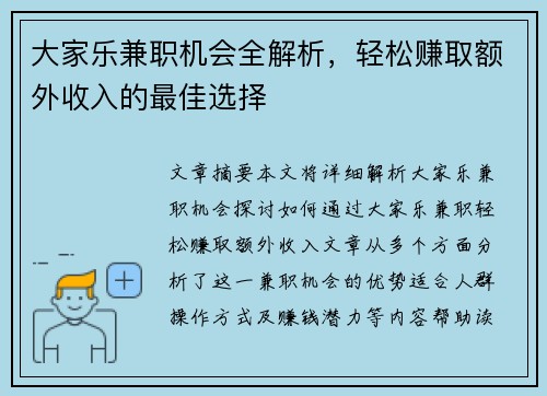 大家乐兼职机会全解析，轻松赚取额外收入的最佳选择
