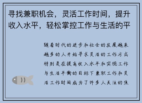 寻找兼职机会，灵活工作时间，提升收入水平，轻松掌控工作与生活的平衡