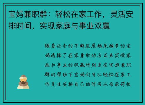 宝妈兼职群：轻松在家工作，灵活安排时间，实现家庭与事业双赢