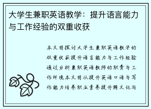 大学生兼职英语教学：提升语言能力与工作经验的双重收获