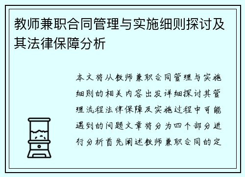 教师兼职合同管理与实施细则探讨及其法律保障分析