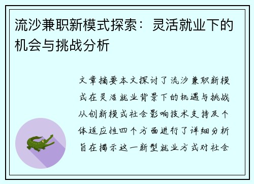流沙兼职新模式探索：灵活就业下的机会与挑战分析