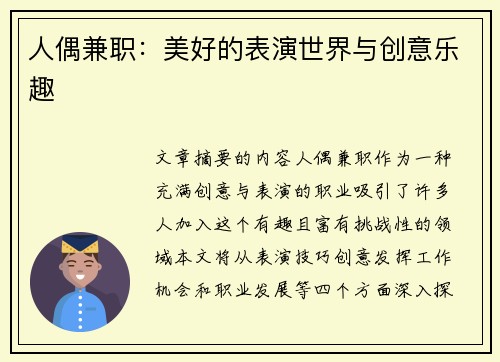 人偶兼职：美好的表演世界与创意乐趣