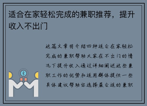 适合在家轻松完成的兼职推荐，提升收入不出门