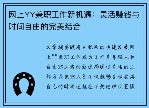 网上YY兼职工作新机遇：灵活赚钱与时间自由的完美结合