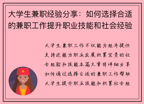 大学生兼职经验分享：如何选择合适的兼职工作提升职业技能和社会经验