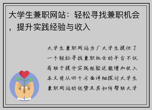 大学生兼职网站：轻松寻找兼职机会，提升实践经验与收入