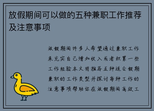 放假期间可以做的五种兼职工作推荐及注意事项