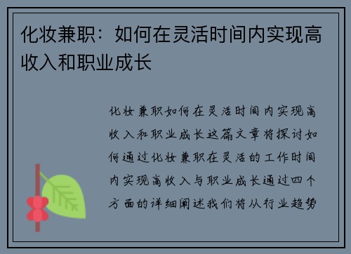 化妆兼职：如何在灵活时间内实现高收入和职业成长