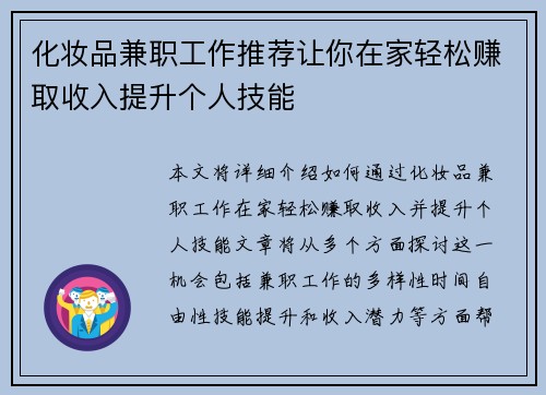 化妆品兼职工作推荐让你在家轻松赚取收入提升个人技能