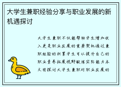 大学生兼职经验分享与职业发展的新机遇探讨