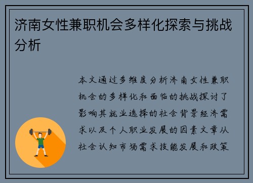 济南女性兼职机会多样化探索与挑战分析