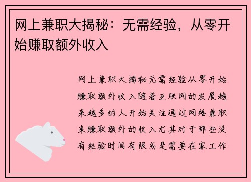 网上兼职大揭秘：无需经验，从零开始赚取额外收入