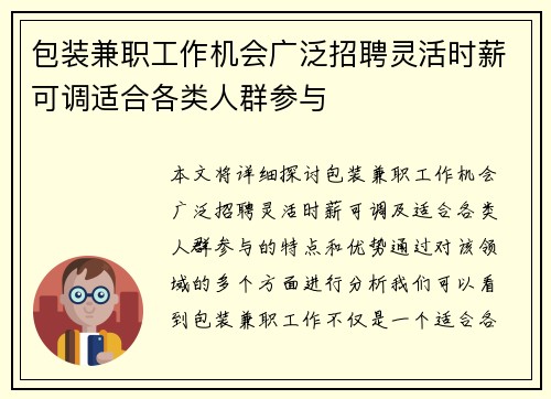 包装兼职工作机会广泛招聘灵活时薪可调适合各类人群参与