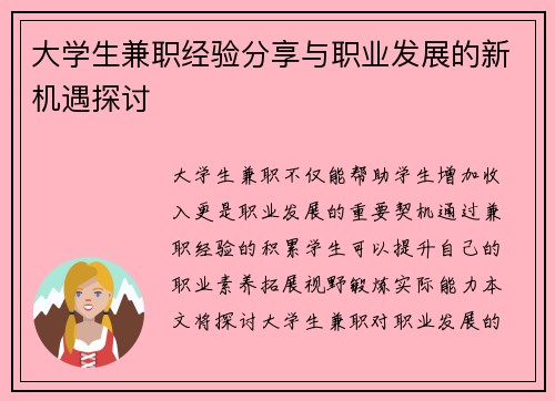 大学生兼职经验分享与职业发展的新机遇探讨