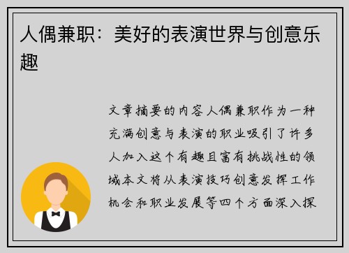 人偶兼职：美好的表演世界与创意乐趣