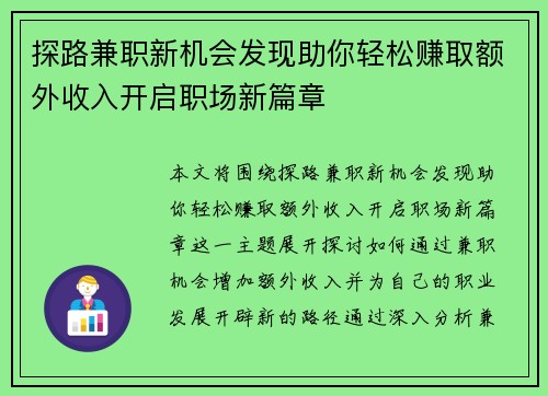 探路兼职新机会发现助你轻松赚取额外收入开启职场新篇章