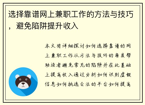 选择靠谱网上兼职工作的方法与技巧，避免陷阱提升收入