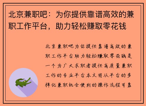 北京兼职吧：为你提供靠谱高效的兼职工作平台，助力轻松赚取零花钱