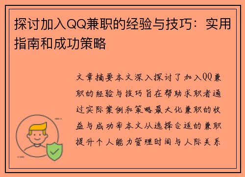 探讨加入QQ兼职的经验与技巧：实用指南和成功策略